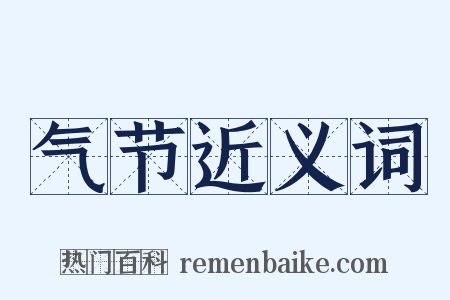 气节近义词是什么意思的图片